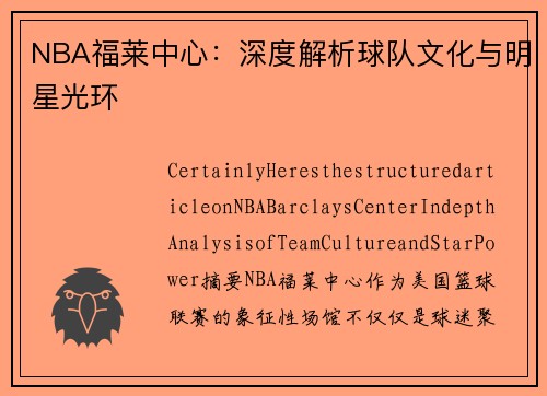 NBA福莱中心：深度解析球队文化与明星光环