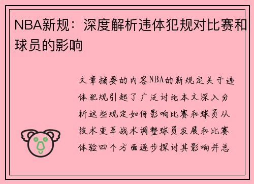NBA新规：深度解析违体犯规对比赛和球员的影响
