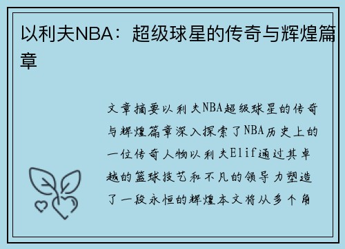 以利夫NBA：超级球星的传奇与辉煌篇章