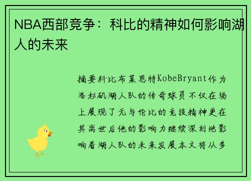 NBA西部竞争：科比的精神如何影响湖人的未来