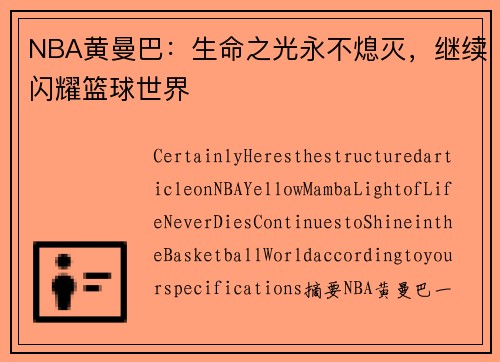 NBA黄曼巴：生命之光永不熄灭，继续闪耀篮球世界