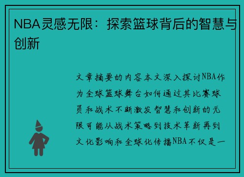 NBA灵感无限：探索篮球背后的智慧与创新
