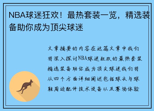 NBA球迷狂欢！最热套装一览，精选装备助你成为顶尖球迷