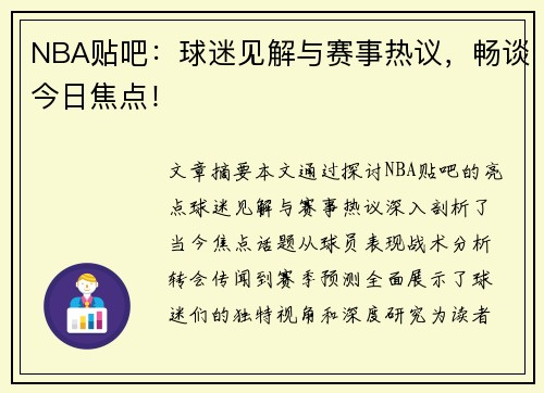 NBA贴吧：球迷见解与赛事热议，畅谈今日焦点！