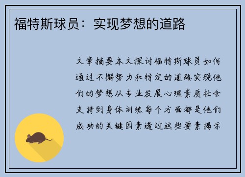 福特斯球员：实现梦想的道路