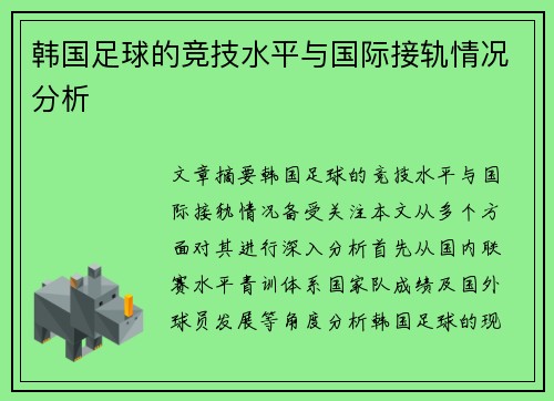 韩国足球的竞技水平与国际接轨情况分析