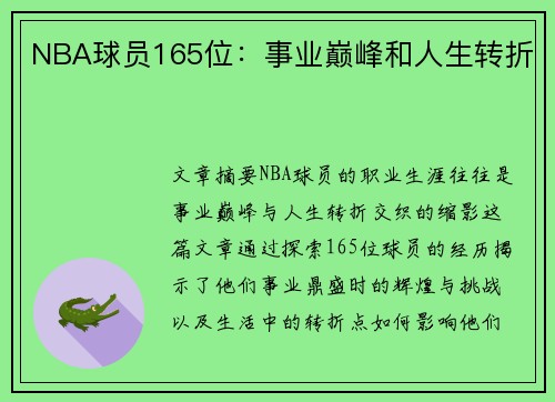 NBA球员165位：事业巅峰和人生转折