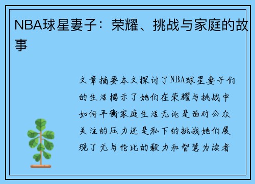 NBA球星妻子：荣耀、挑战与家庭的故事