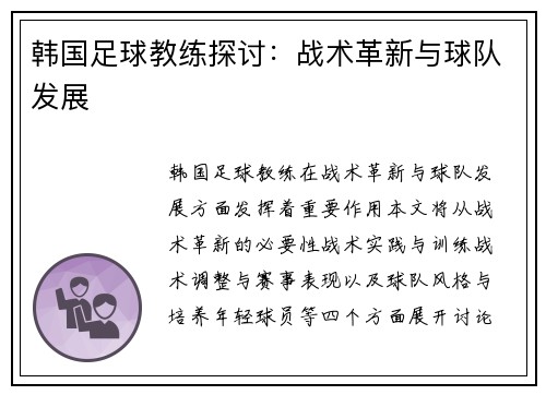 韩国足球教练探讨：战术革新与球队发展