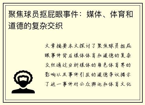 聚焦球员抠屁眼事件：媒体、体育和道德的复杂交织