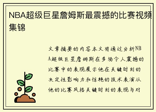 NBA超级巨星詹姆斯最震撼的比赛视频集锦