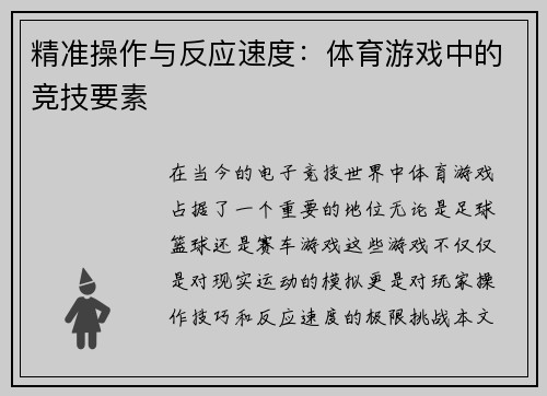 精准操作与反应速度：体育游戏中的竞技要素