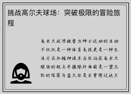 挑战高尔夫球场：突破极限的冒险旅程