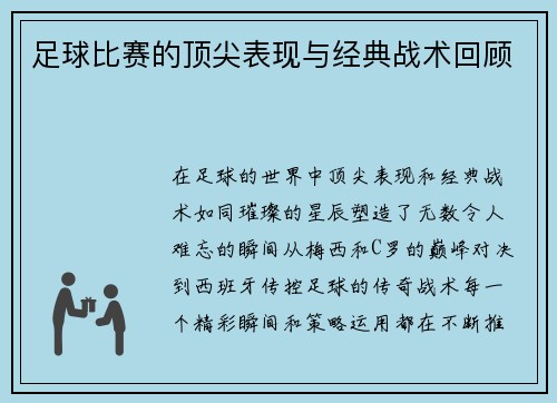 足球比赛的顶尖表现与经典战术回顾
