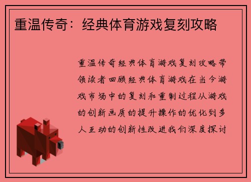 重温传奇：经典体育游戏复刻攻略