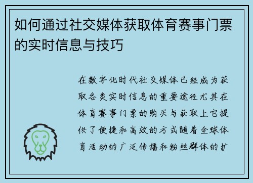 如何通过社交媒体获取体育赛事门票的实时信息与技巧
